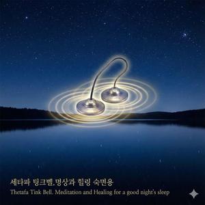 세타파 팅크벨.명상과 힐링 숙면용 (Thetafa Tink Bell. Meditation and Healing for a good night's sleep)