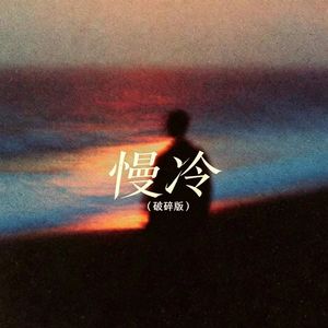 慢冷（破碎版）