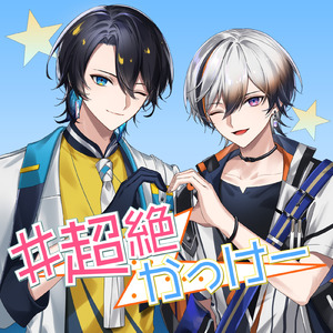 #超絶かっけー (Cover)