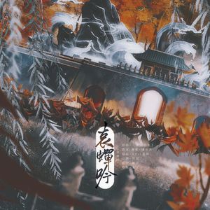 哀蝉吟——【记王沂孙】
