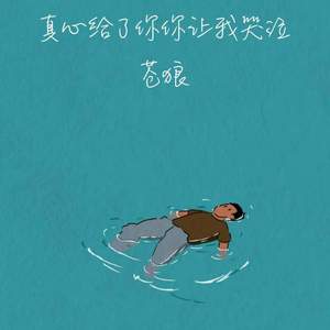 真心给了你你让我哭泣