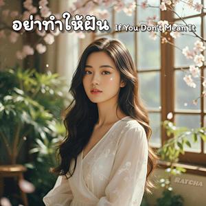 อย่าทำให้ฝัน (If you don't mean it)