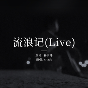 你，好不好(翻自 周兴哲)