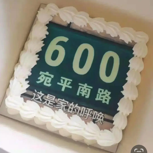宛平南路600号