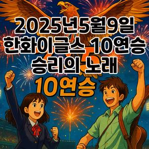 2025년5월9일 한화이글스 10연승 승리의노래