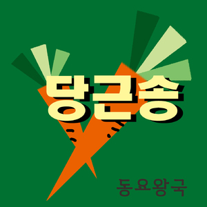 당근송