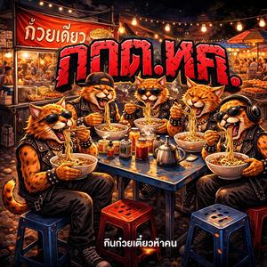 กกต.หค (กินก๋วยเตี๋ยวห้าคน)