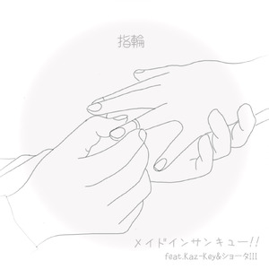 指輪 (feat. Kaz-Key & ショータXIII)
