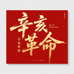 辛亥革命（中国人民万岁）