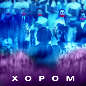 Хором