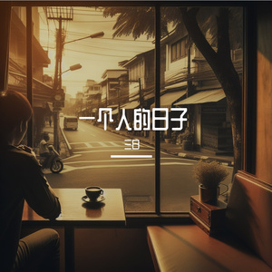 一个人的日子