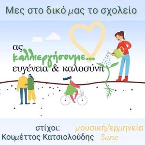 Μες στο δικό μας το σχολείο