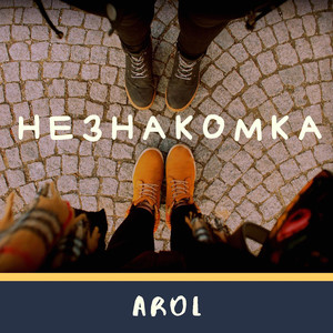 Незнакомка