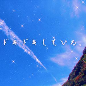 ドキドキしている。（怦然心动）