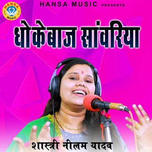 Dhokhebaaj Sanwariya