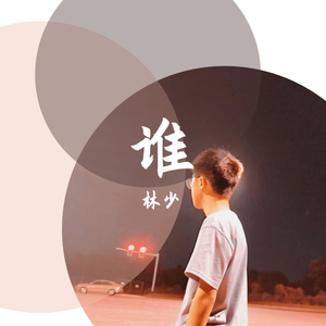 谁