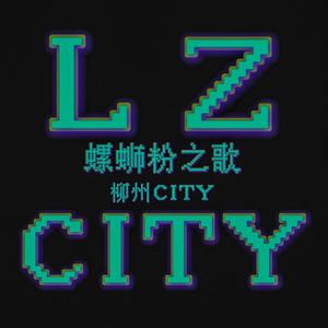 螺蛳粉之歌LZ CITY柳州City(BBR店歌版本)