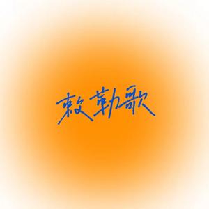 敕勒歌钢琴伴奏