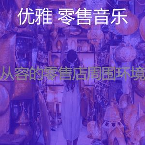 一尘不染超级市场印象数