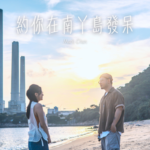 約你在南丫島發呆