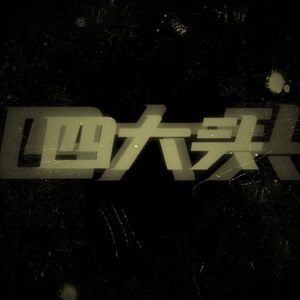 四大头(矿附2024cypher)