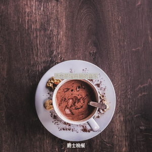 适合茶馆愉快的音乐