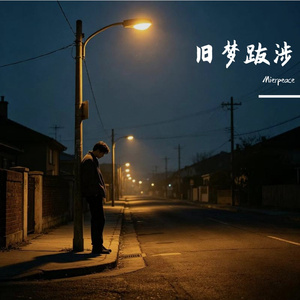 旧梦跋涉