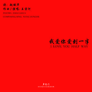 我爱你爱到一半