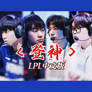 GODS(登神)中文版《我即是神》S13为LPL应援