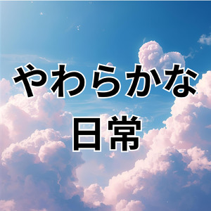 やわらかな日常