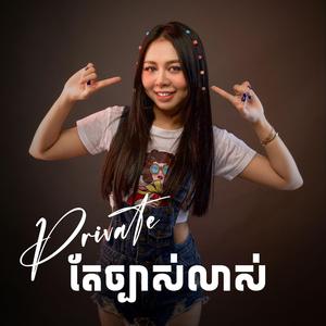 Private តែច្បាស់លាស់