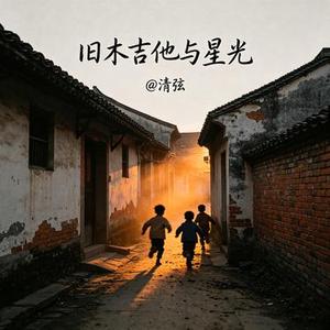 旧木吉他与星光