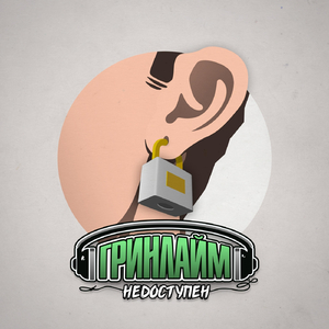 Недоступен