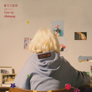 좋다고 말해（翻自 脸红的思春期）