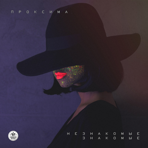 Незнакомые знакомые