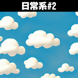 日常系#2
