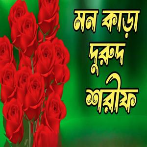 নবীজির প্রেমে দারুণ দুরুদ শরীফ। বাংলা দরুদ শরীফ। Bangla durud shorif