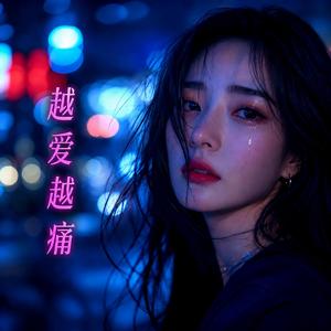 越爱越痛