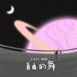 自由的舞