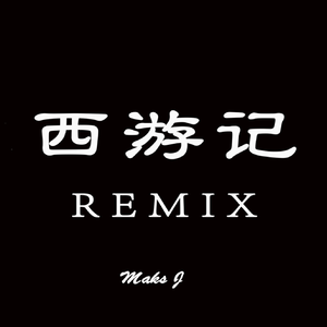 许镜清-西游记（DJMaksJ Remix）