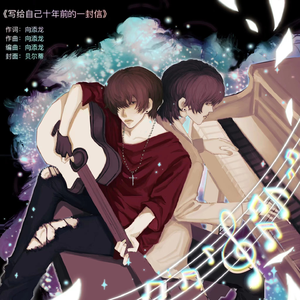 写给自己十年前的一封信