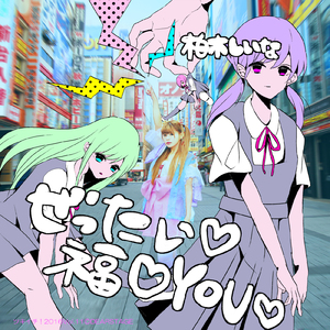 ぜったい♡福♡YOU