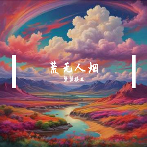 荒无人烟
