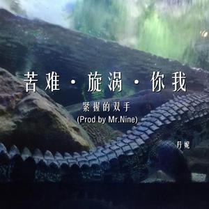 紧握的双手（Prod by Mr.Nine）