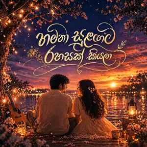 Hamana Sulangata Rahasak Kiyala