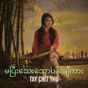 မပြီးသေးသောပန်းချီကား