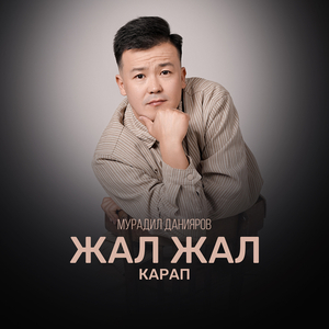 Жал жал карап