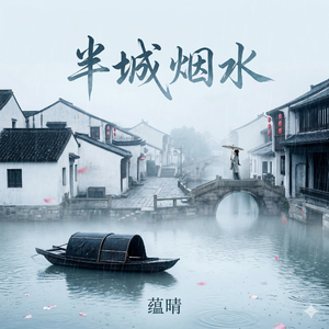 半城烟水
