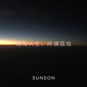 海海人生，所谓孤独