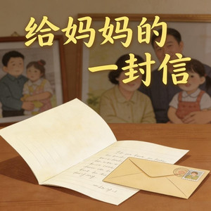 给妈妈的一封信